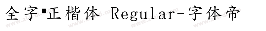 全字库正楷体 Regular字体转换